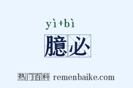 臆必是什么意思的图片